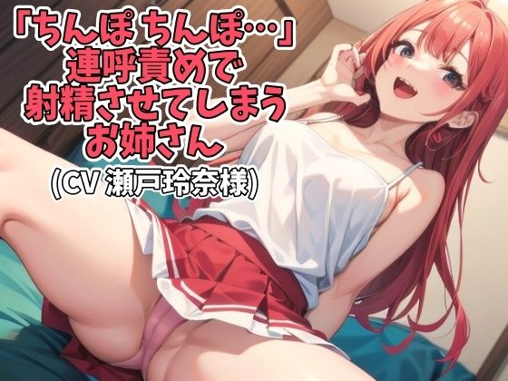 「ちんぽ ちんぽ…」連呼責めで射精させてしまうお姉さん（CV 瀬戸玲奈様）
