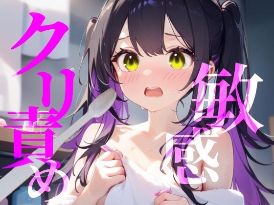 【敏感クリ責め】使用済み歯ブラシでぞりぞり快感でイっちゃう/// サンプル1ページ目