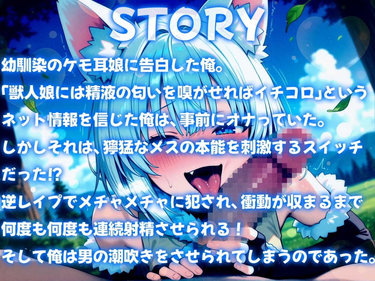 幼馴染のケモ耳娘に告白したらメチャメチャに逆レ●プされて連続射精させられちゃった〜発情期獣人娘の連続搾精＆男の潮吹き〜 サンプル1ページ目