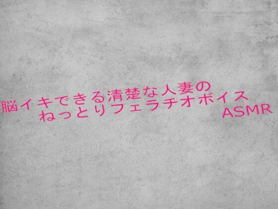 脳イキできる清楚な人妻のねっとりフェラチオボイスASMR
