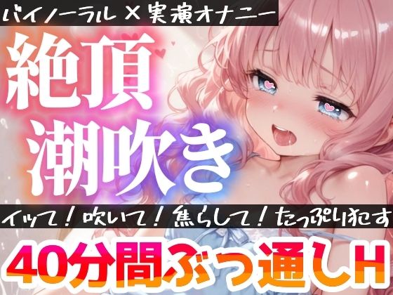 【実演オナニー】絶頂×潮吹き！40分間ぶっ通しでHシてみたら気持ちよすぎた★ナカもクリも限界まで●す！吹きっぱなし×イき我慢！立体音響でゼロ距離★生オナASMR♪ サンプル1ページ目