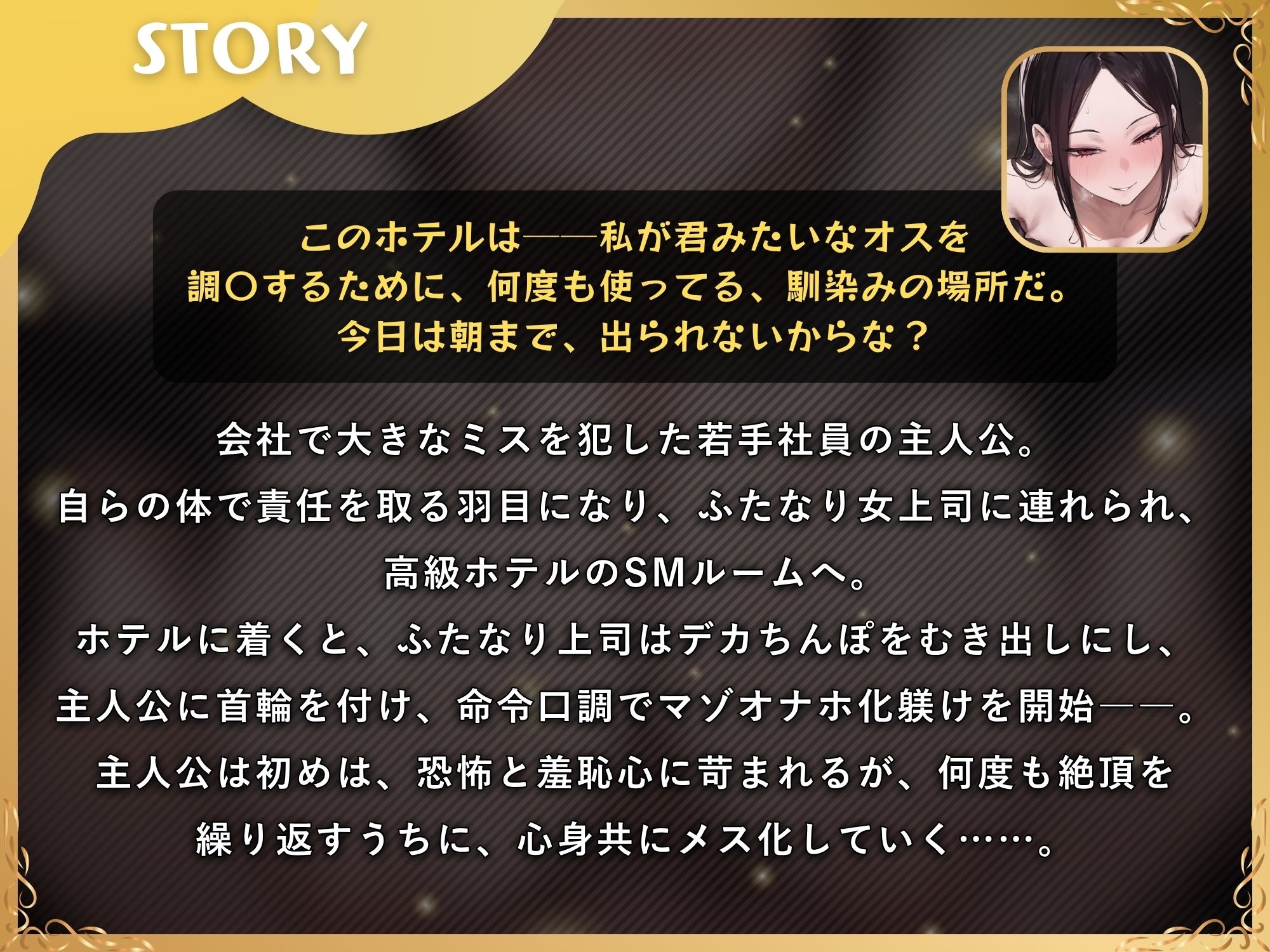 ふたなり上司のメス堕ち教育〜デカちんぽの性欲を高級SMホテルでぶつけられ女にされちゃう音声〜【ドM向け/KU100】 サンプル1ページ目