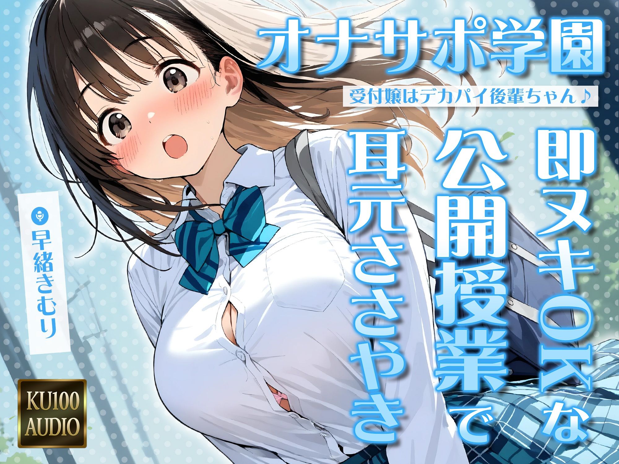 オナサポ学園 受付嬢はデカパイ後輩ちゃん♪即ヌキOKな公開授業で耳元ささやきオナサポ♪【KU100】 サンプル1ページ目