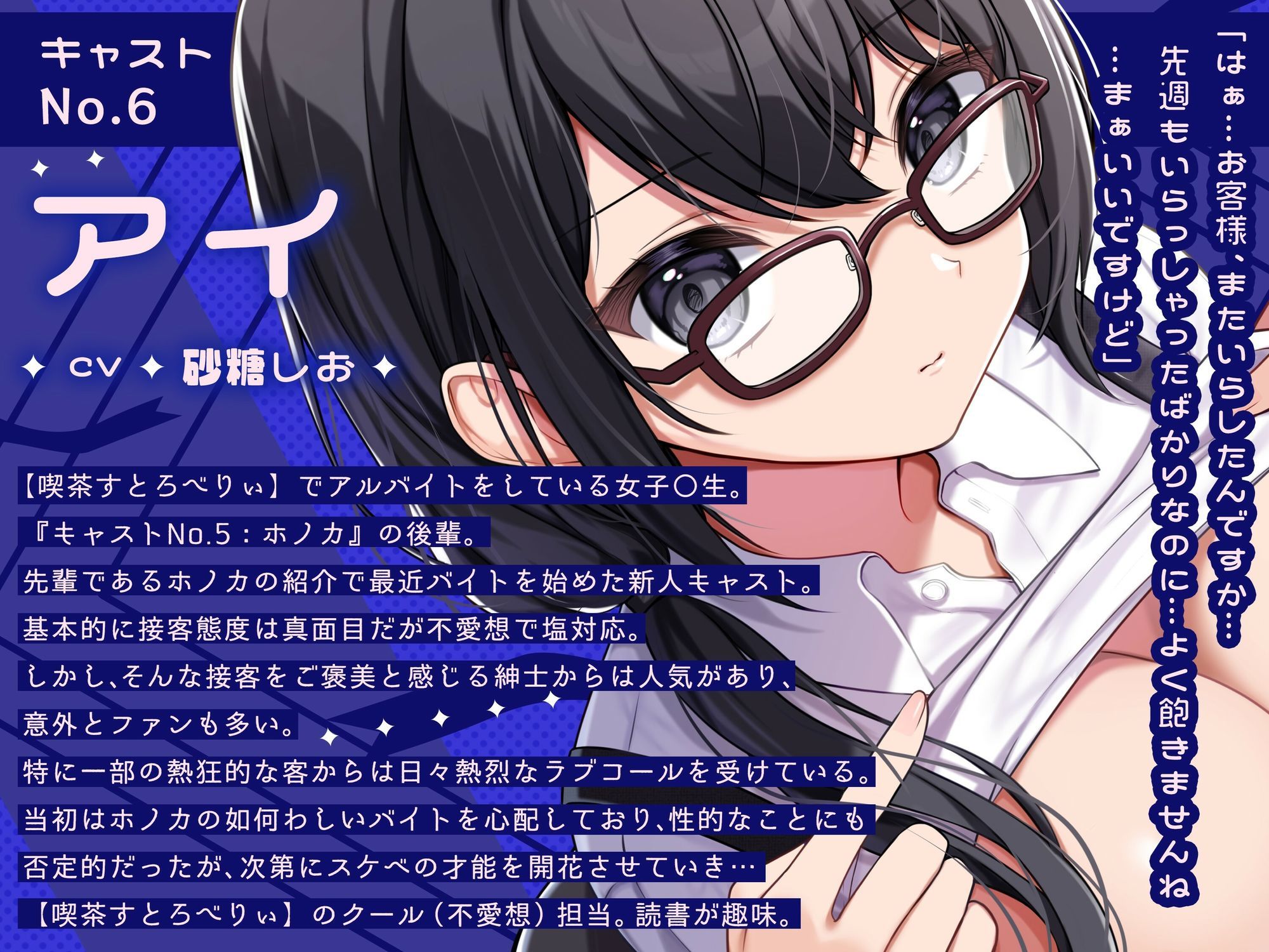 【喫茶すとろべりぃへようこそ.03】『キャストNo.6:アイ』なんですか？あまりジロジロ見ないでもらえます？【CV:砂糖しお】【バイノーラル/KU100】 サンプル2ページ目