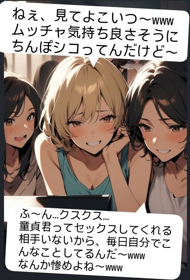 後輩君のオナニーを隠しカメラで撮影（笑）  先輩女子グループみんなで鑑賞して爆笑〜！  M男向けCFNMボイス  声優 水瀬葵の短小包茎を笑った体験  おちんちん見〜ちゃった！ サンプル3ページ目