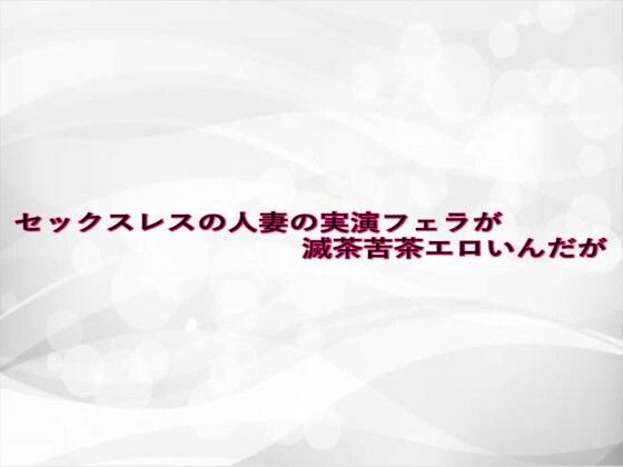 セックスレスの人妻の実演フェラが滅茶苦茶エロいんだが