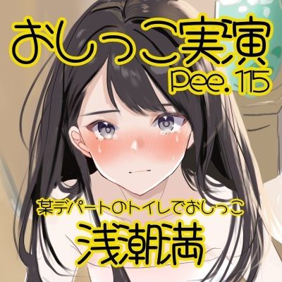 【おしっこ実演】Pee.115浅潮満のおしっこ録れるもん。〜某デパートのトイレでおしっこ編 サンプル2ページ目