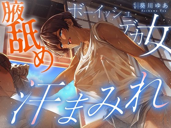 【汗蒸れ100％】田舎の親戚の家に行ったら汗た？くテ？カ女に見つかって下品に搾り取られる！！！湿度マシマシの腋と蒸れシャツを顔面に押し付けられ大興奮の僕。