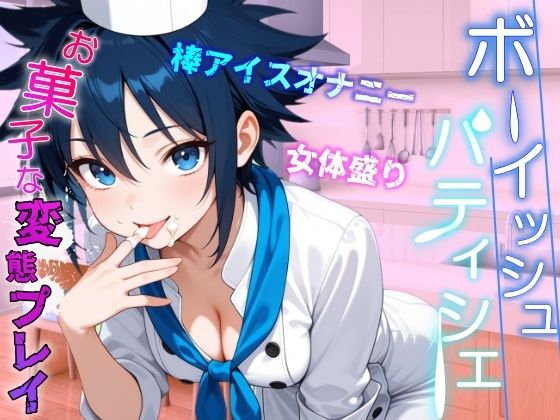 助けたボーイッシュパティシエ同好会員のお菓子な変態プレイに困ってます〜パティシエ女子の甘々恩返し〜 サンプル5ページ目