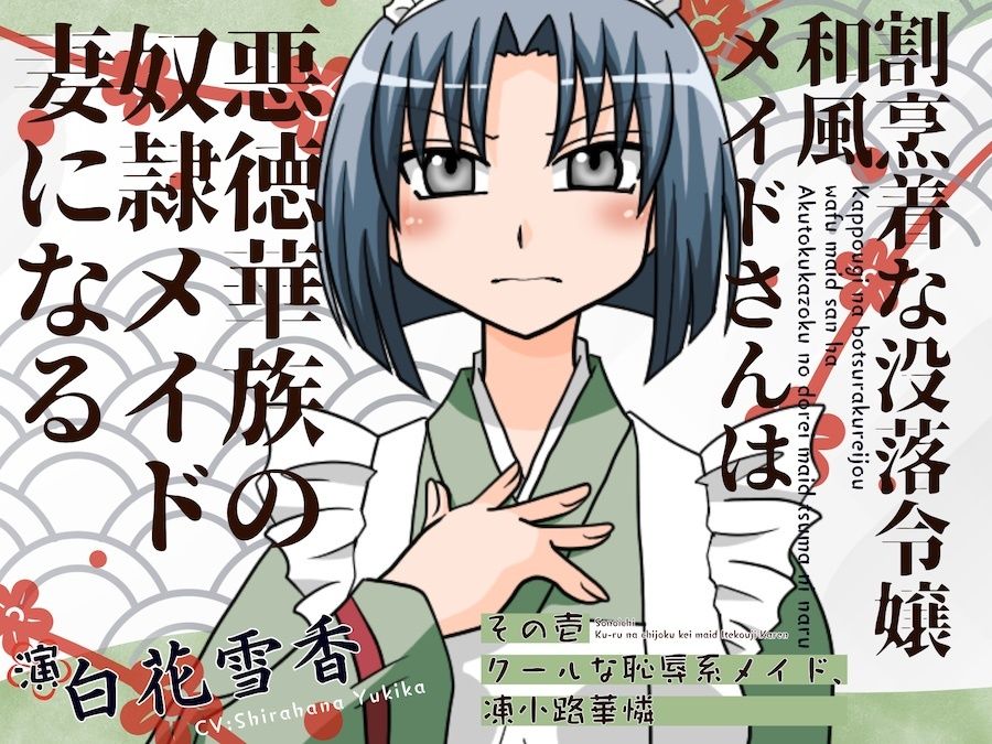 割烹着な没落令嬢和風メイト？さんは悪徳華族の奴◯メイト？妻になる-その壱:クールな恥辱系メイト？、凍小路華憐- サンプル1ページ目