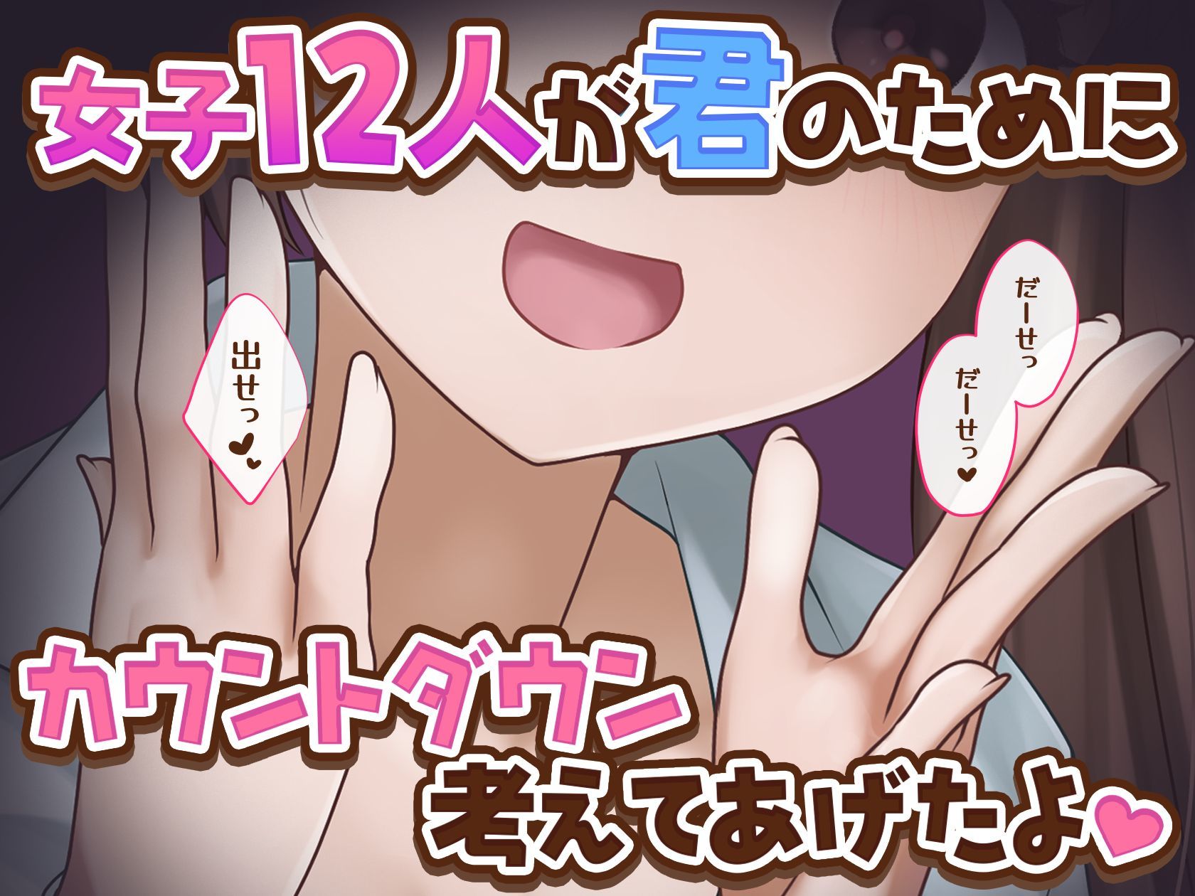 【女子12人】女子達から君へのカウントダウン【出したい？】 サンプル1ページ目