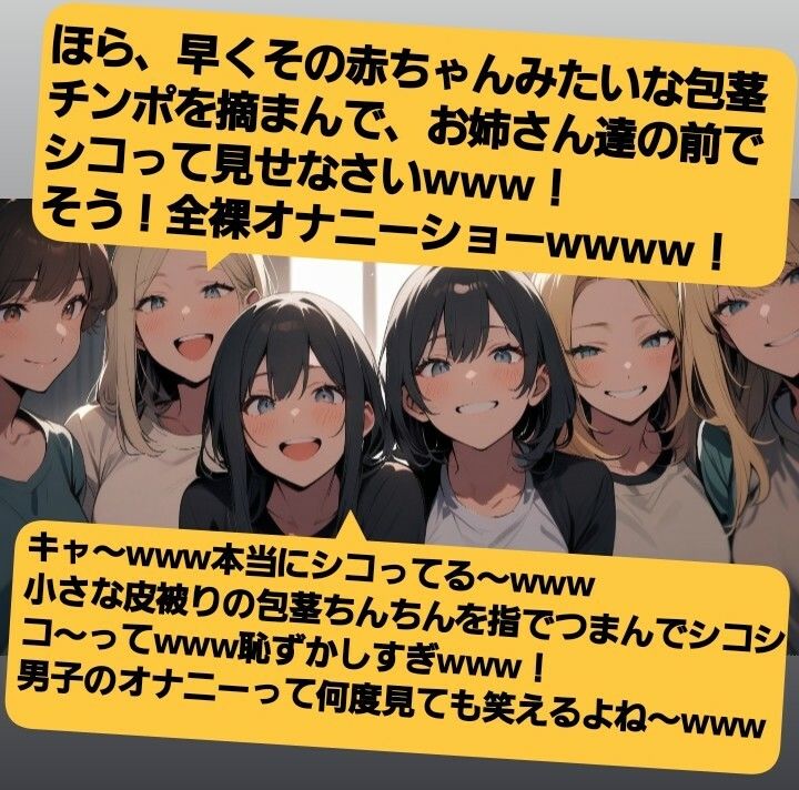 声優 木瀬流のチュエーションボイス  お姉さん達のチンポ鑑賞会  恥ずかしい短小包茎いじめ  M男向けCFNMボイス サンプル4ページ目