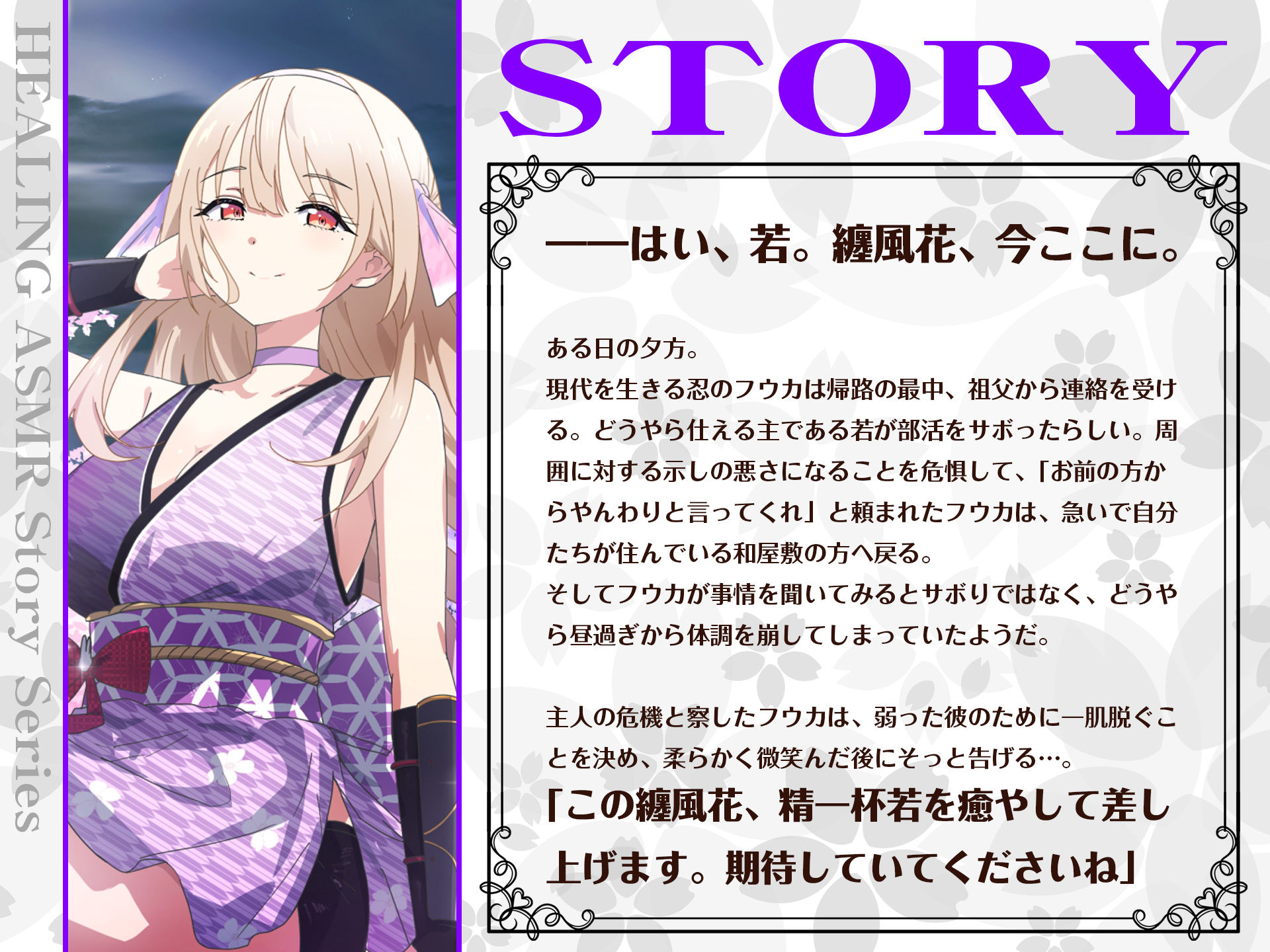 【CV.夏吉ゆうこ】ASMRくノ一の癒やし〜主に寄り添うあまふわ朧月夜〜 サンプル2ページ目