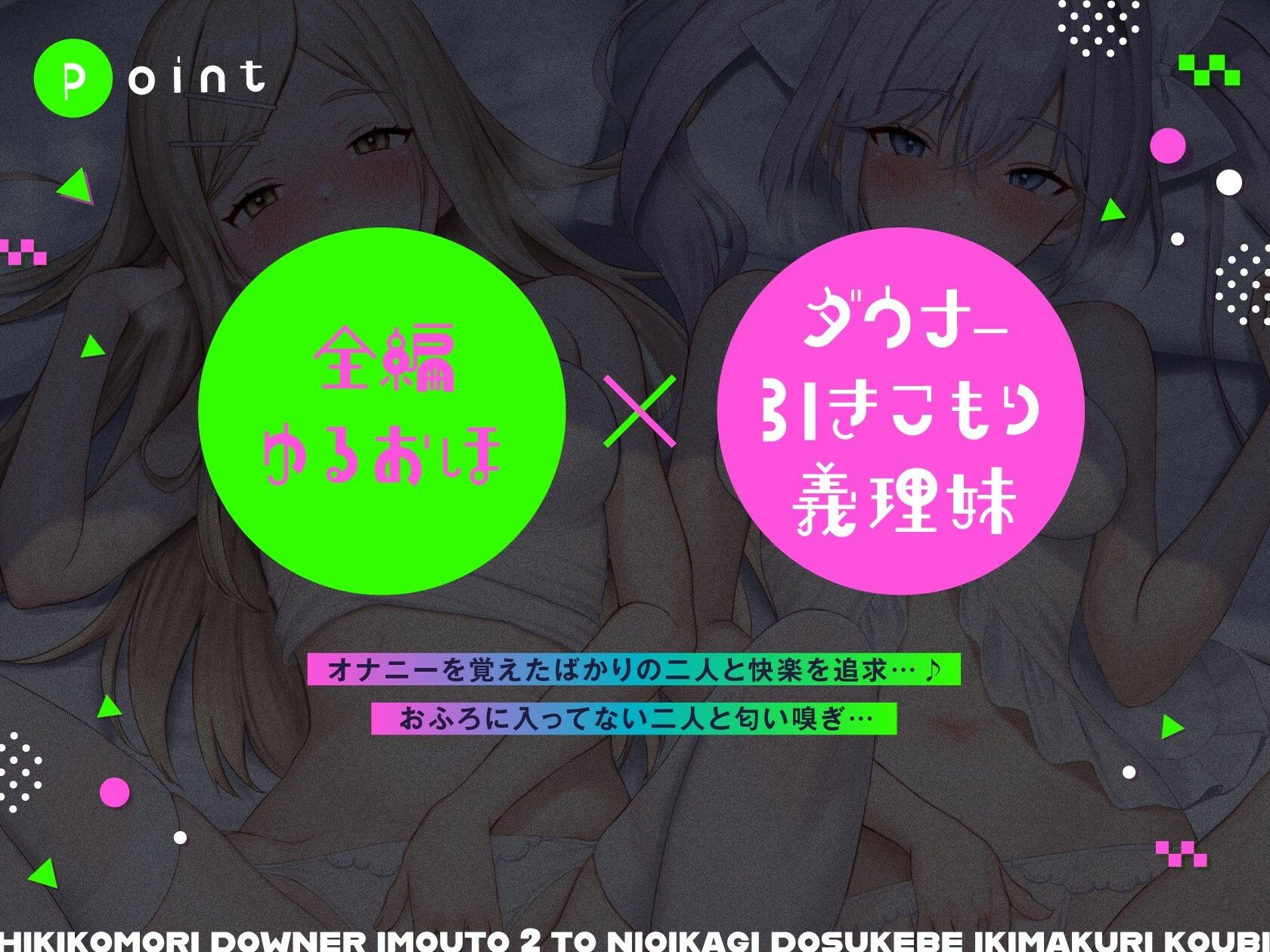 引きこもり妹×2とドスケベ匂い嗅ぎイキまくり交尾【全編ゆるオホ】 サンプル1ページ目