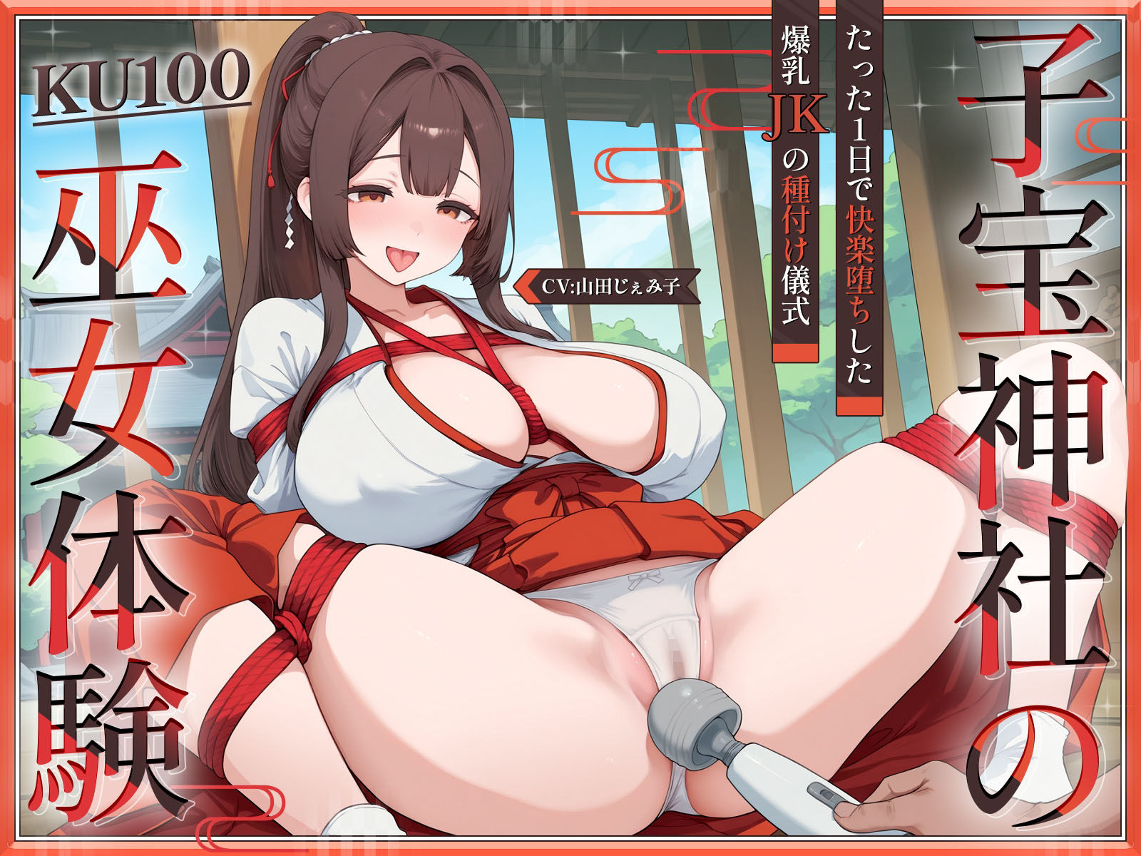 【KU100】子宝神社の巫女体験〜たった1日で快楽堕ちした爆乳JKの種付け儀式〜 サンプル1ページ目