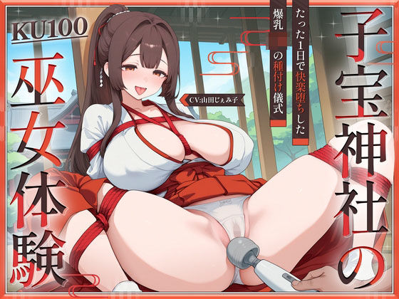 【KU100】子宝神社の巫女体験〜たった1日で快楽堕ちした爆乳JKの種付け儀式〜