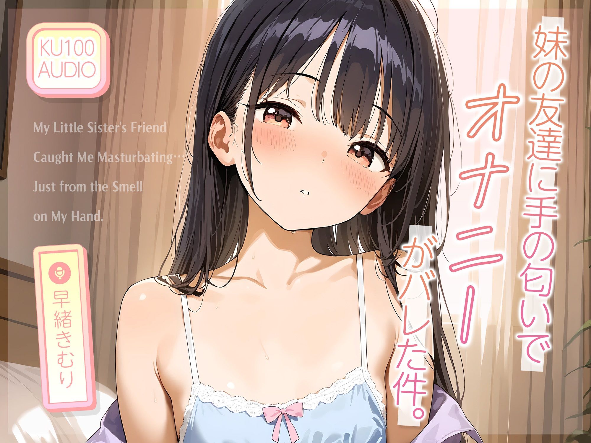 妹の友達に‘手の匂い’でオナニーがバレた件。【KU100】 サンプル1ページ目