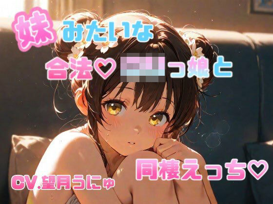 妹のように可愛がっていた合法ロリっ娘との同棲えっち CV.望月うにゅ