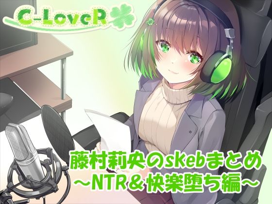 【合計4時間超え！】藤村莉央のskebまとめ  〜NTR＆快楽堕ち編〜
