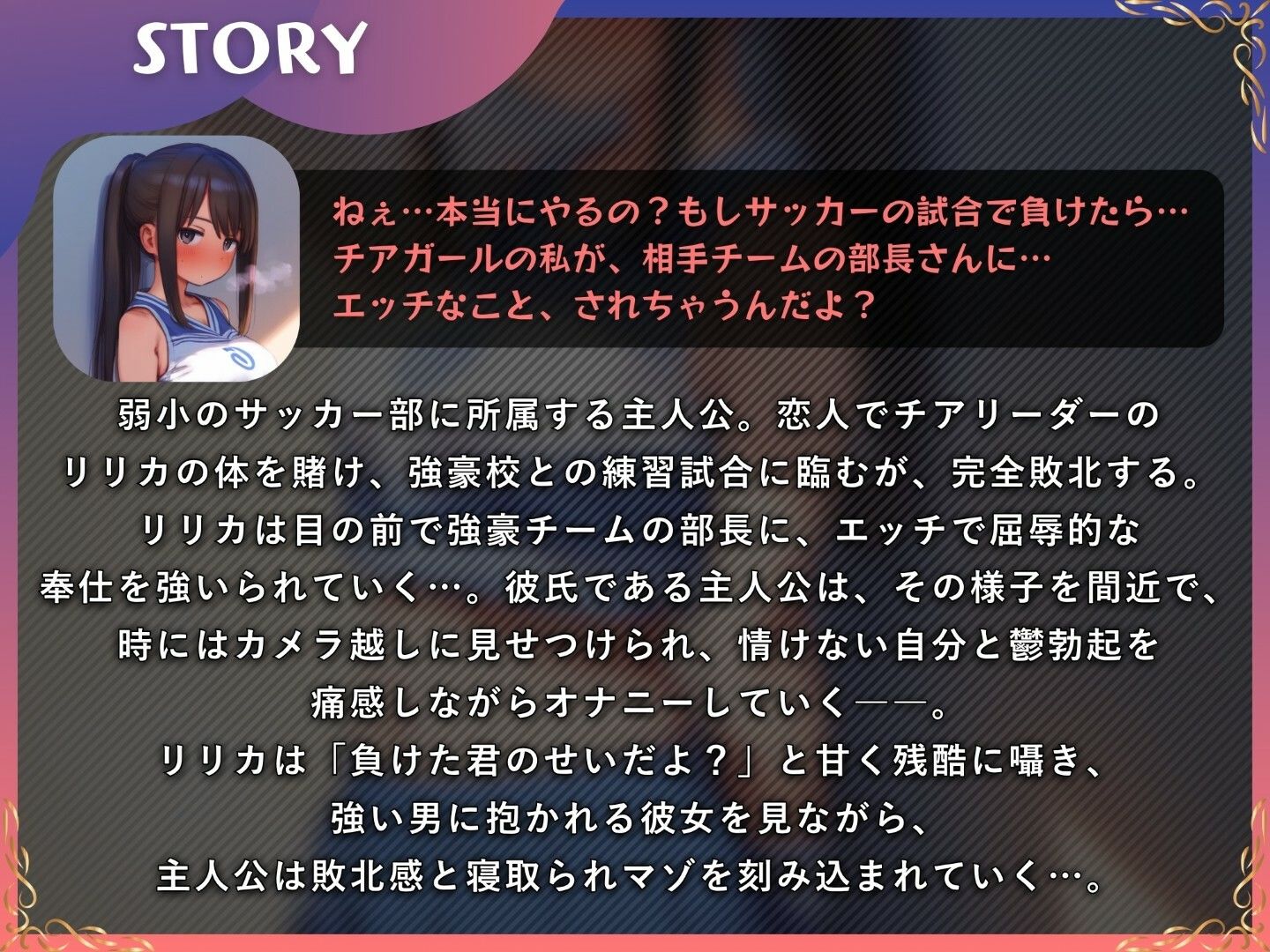 【寝取られ報告】チア彼女の寝取られを見ながら鬱勃起ちんぽをオナニーする彼氏【KU100】 サンプル1ページ目