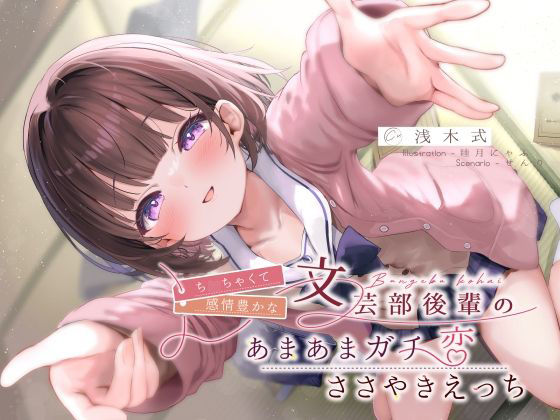 ち◯ちゃくて感情豊かな文芸部後輩の、あまあまガチ恋ささやきえっち♪
