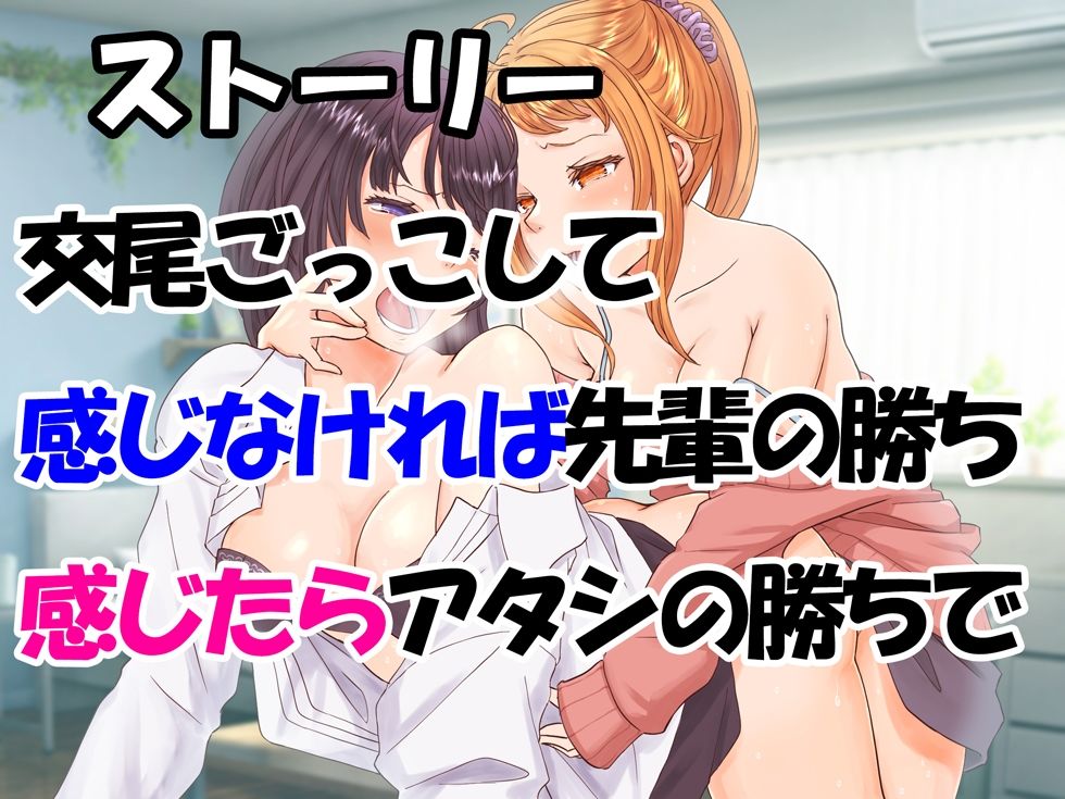 【百合・連続絶頂】大好きな先輩に酔った勢いで交尾ごっこ！【オホ声】 サンプル1ページ目