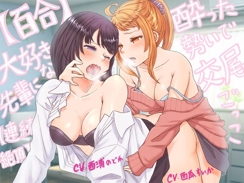 【百合・連続絶頂】大好きな先輩に酔った勢いで交尾ごっこ！【オホ声】 サンプル5ページ目