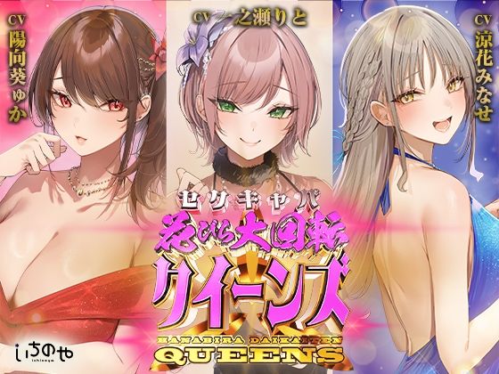 セクキャバ花びら大回転クイーンズ