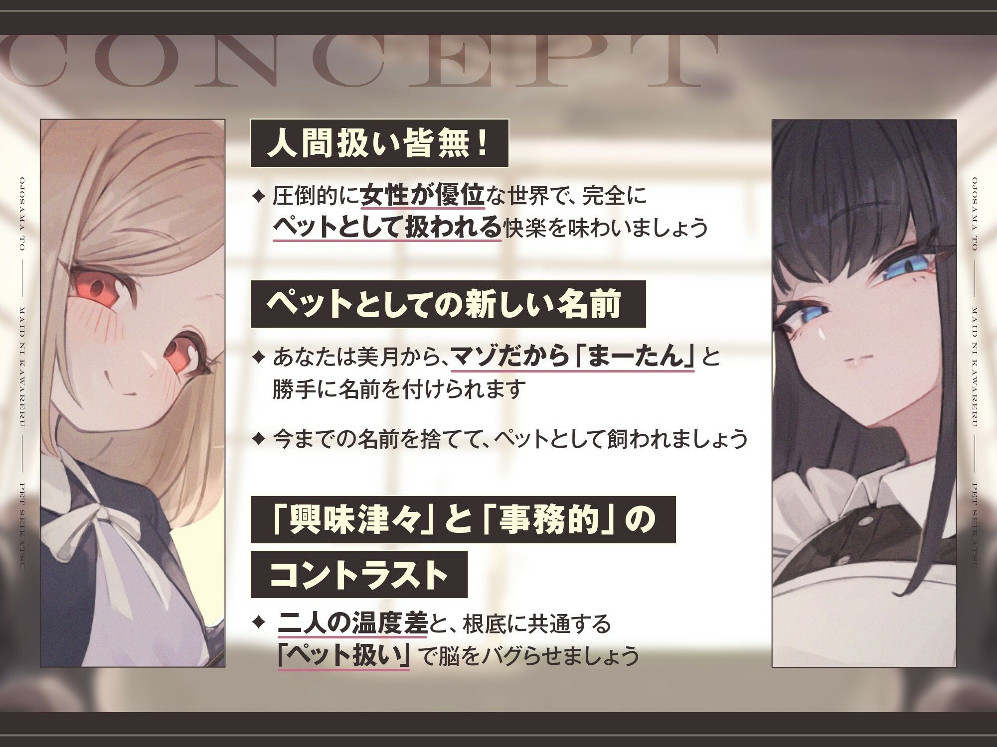 【本編2時間42分】お嬢様とメイドに飼われるペット生活〜今日から君はマゾの’まーたん’だよ♪〜【KU100バイノーラル/フォーリーサウンド】 サンプル1ページ目