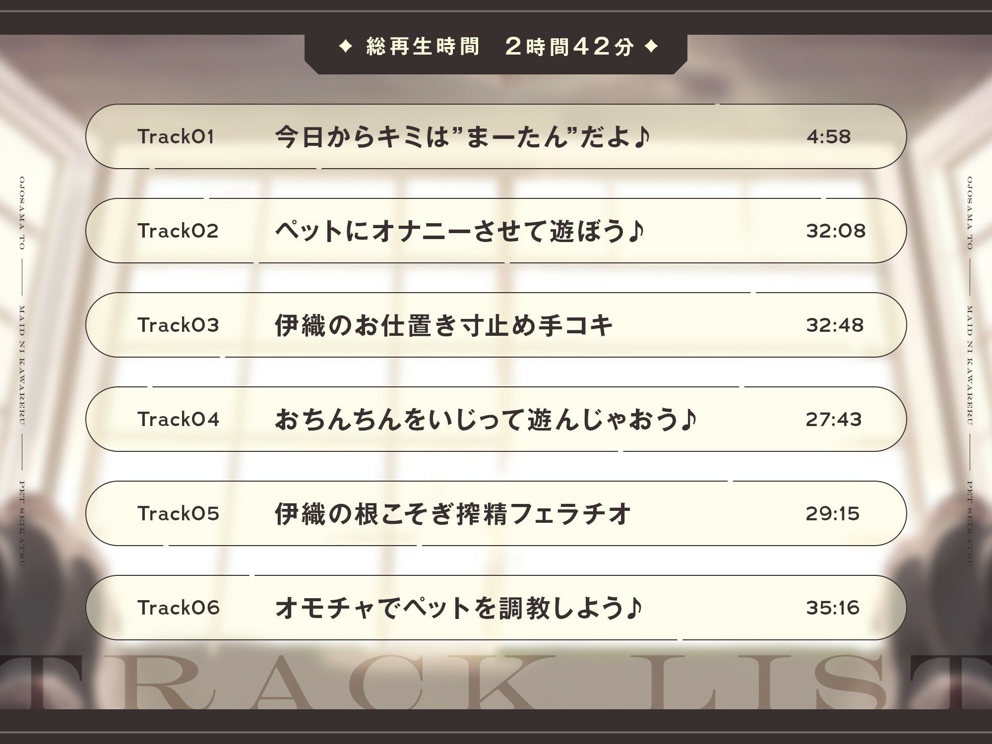 【本編2時間42分】お嬢様とメイドに飼われるペット生活〜今日から君はマゾの’まーたん’だよ♪〜【KU100バイノーラル/フォーリーサウンド】 サンプル3ページ目