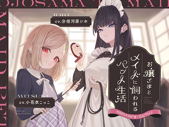 【本編2時間42分】お嬢様とメイドに飼われるペット生活〜今日から君はマゾの’まーたん’だよ♪〜【KU100バイノーラル/フォーリーサウンド】
