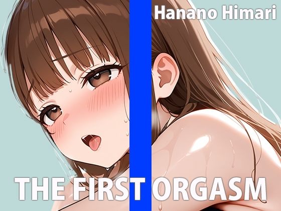 現役パティシエのオナニー実演【ワタシを美味しく食べてください（はーと）】THE FIRST ORGASM【実演オナニー】【花野ひまり】 サンプル1ページ目