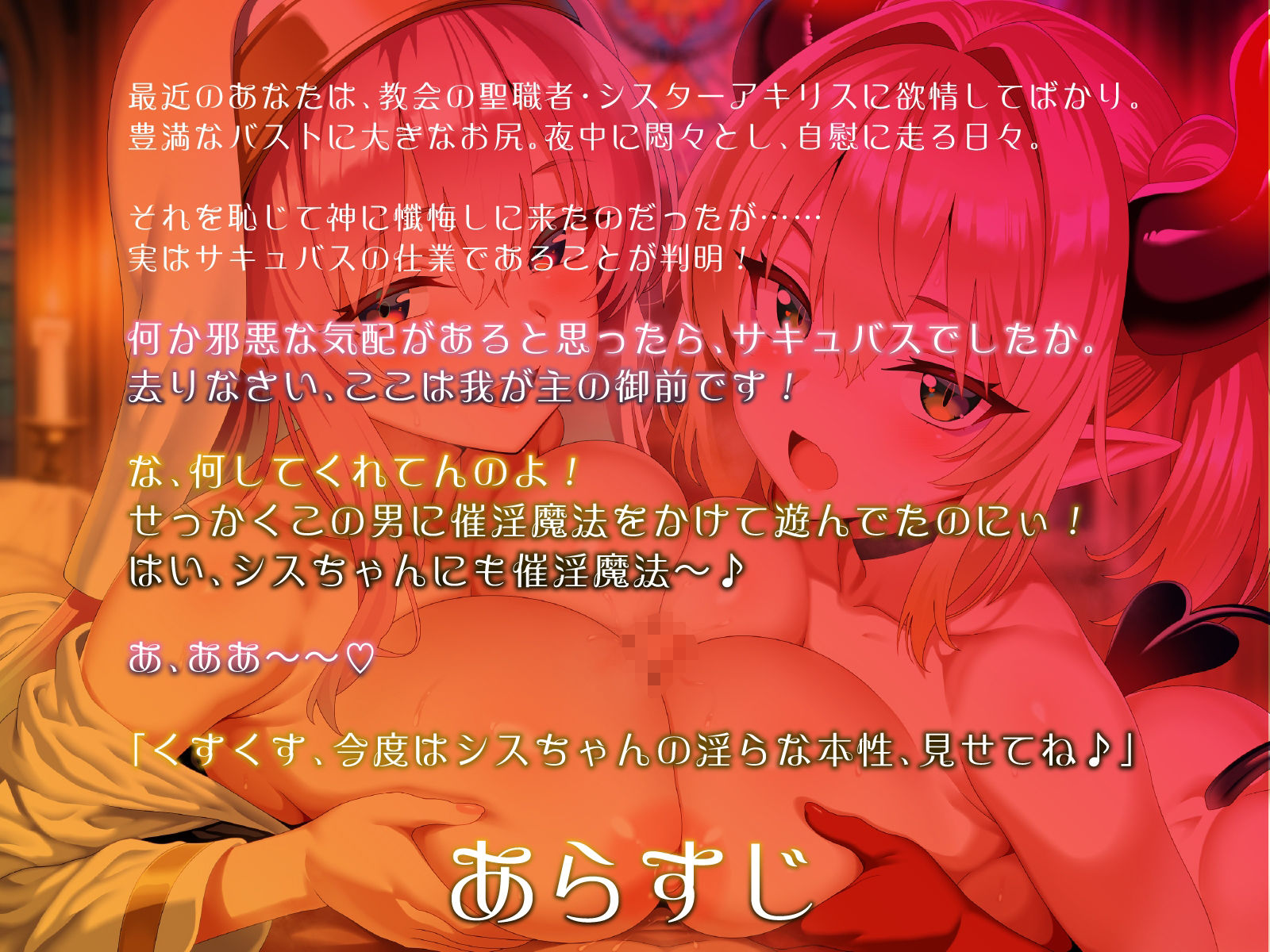 爆乳シスターとメス〇キサキュバス。全員でドスケベ懺悔し合います（はーと）【KU100】 サンプル1ページ目