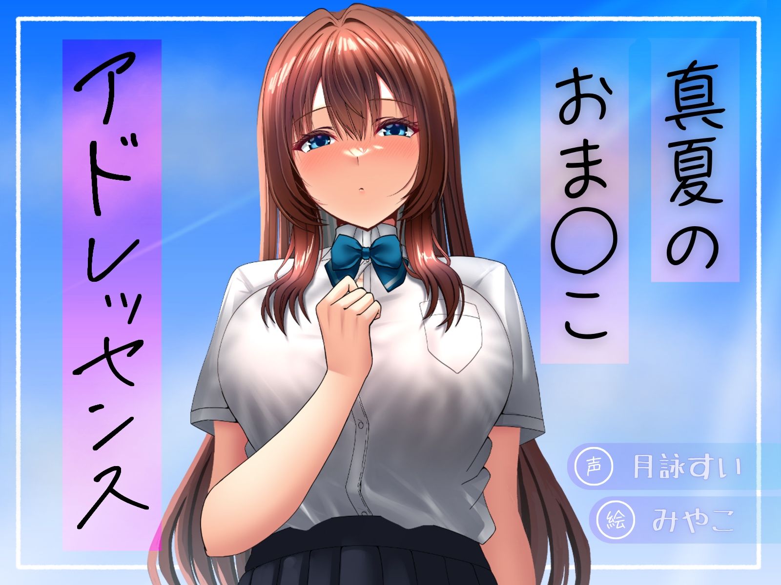 真夏のおま○こアドレッセンス サンプル1ページ目