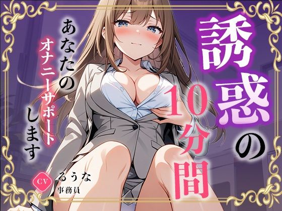 【事務員】私のオナニー聴いてくれませんか？【るうな】 サンプル2ページ目