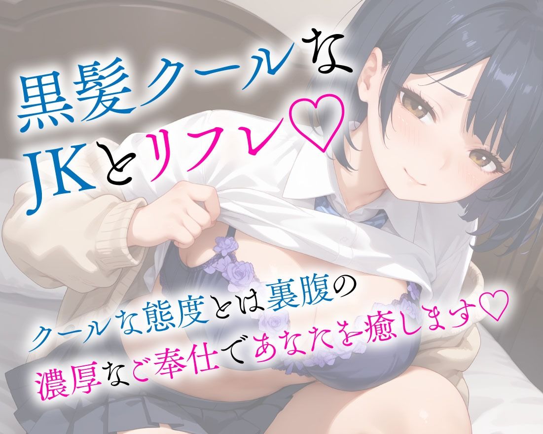 JKリフレ クール系な黒髪美少女の濃厚サービス サンプル2ページ目