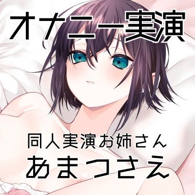【オナニー実演50】あまつさえ〜ハキハキと喋るお姉さんがクリにローターをあててくちゅくちゅおまんこで気持ち良くなっちゃって、おちんぽじゅぽじゅぽ妄想で淫らに絶頂〜 サンプル3ページ目
