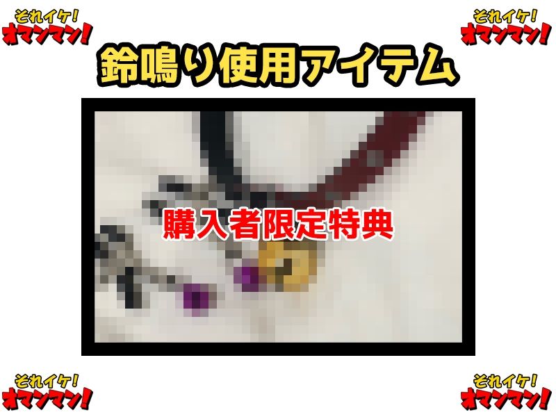 【鈴鳴りオナニー実演】それイケ！オマンマン！【箱舟かふか】 サンプル2ページ目