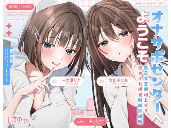 【両耳舐めささやき特化】 オナサポセンターへようこそ〜自己肯定感爆上がり褒められ満足射精訓練所〜