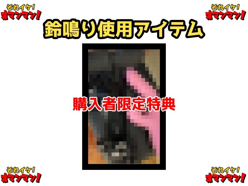 【鈴鳴りオナニー実演】それイケ！オマンマン！【鵜島愛日】 サンプル2ページ目
