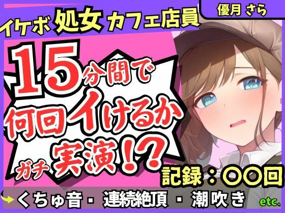 【実演＆くちゅ音大量】処女ボーイッシュなカフェ店員が連続絶頂オナニーチャレンジ！情けなくて可愛い濁点オホイキ声でぶっ壊れ潮吹き！？【優月さら】