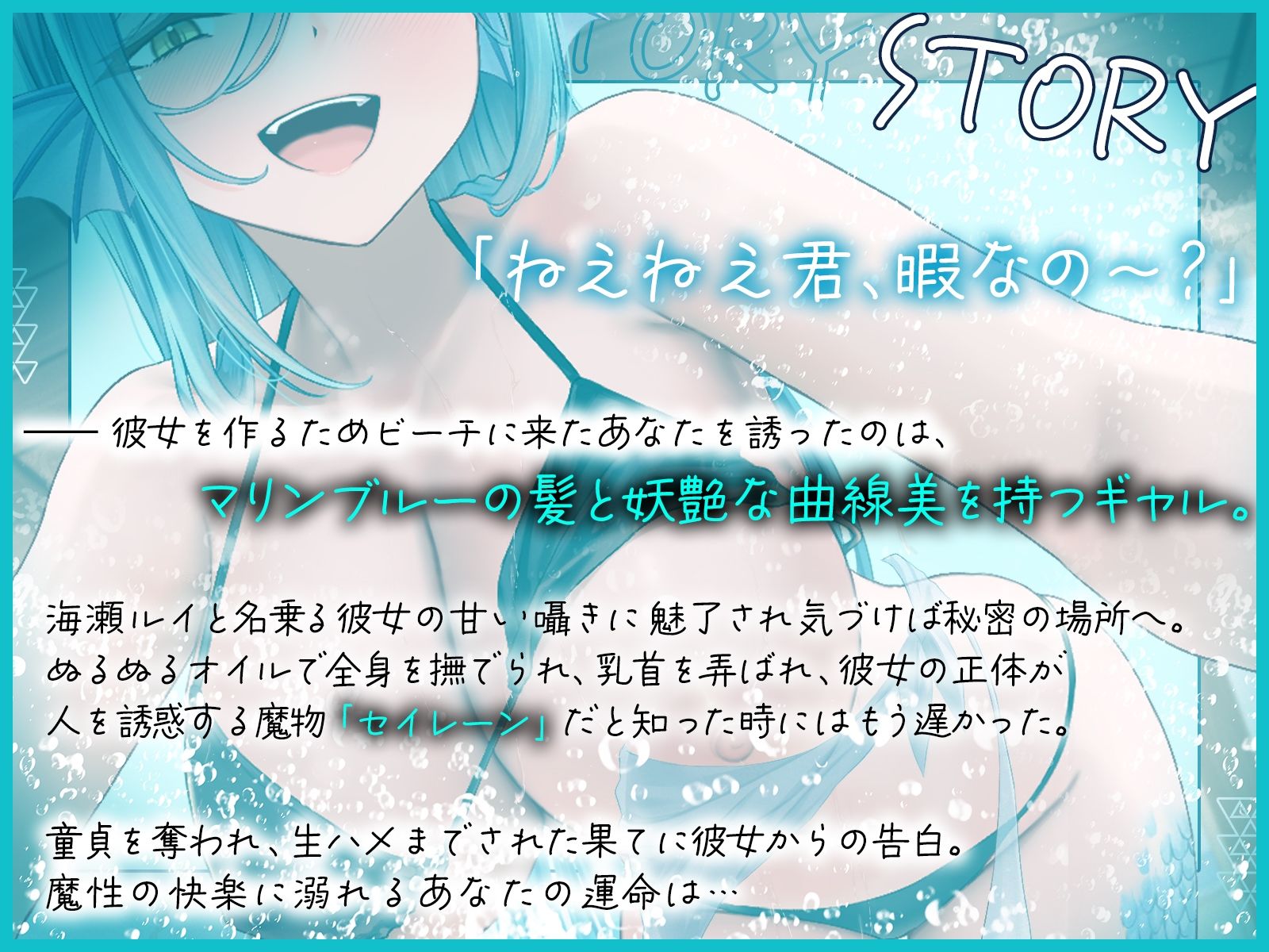 真夏のセイレーントラップ〜魔性のお姉さんの逆ナン調教〜【KU100収録】 サンプル1ページ目