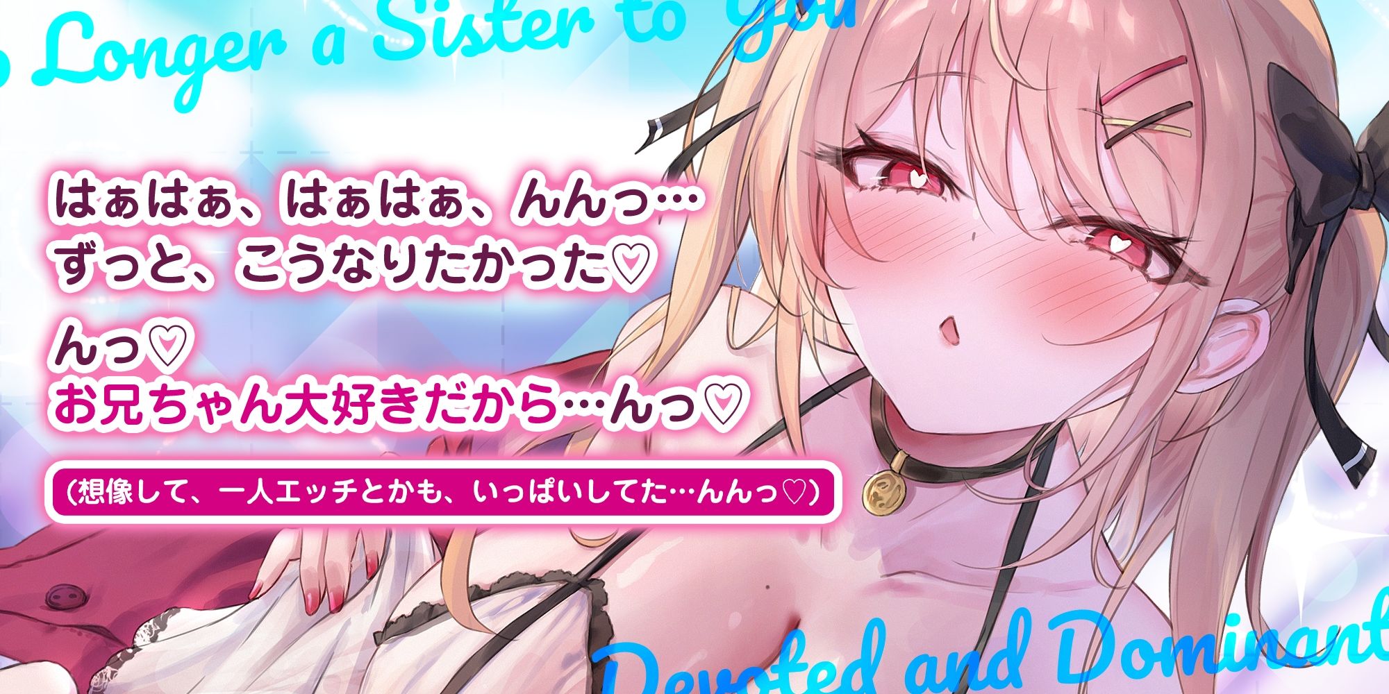 義妹失格  〜お兄ちゃんでムラムラする私を嫌いにならないでねっ〜 サンプル1ページ目