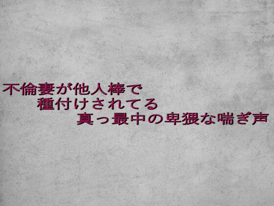 不倫妻が他人棒で種付けされてる真っ最中の卑猥な喘ぎ声
