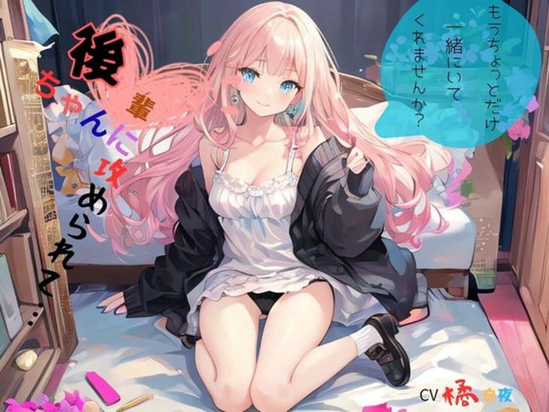 後輩ちゃんに攻められて…、もうちょっとだけ一緒にいてくれませんか？ サンプル2ページ目