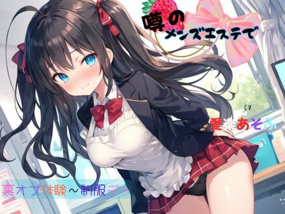 噂のメンズエステで裏オプ体験〜制服デー サンプル1ページ目