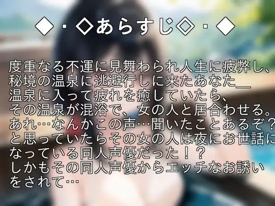 もしも、秘境の混浴温泉で同人声優と出会ったら… サンプル1ページ目