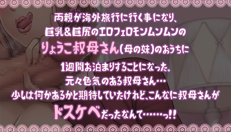 ドスケベりょうこ叔母さん〜僕のマラ喰い性日記〜【ねっとりKU100】 サンプル1ページ目