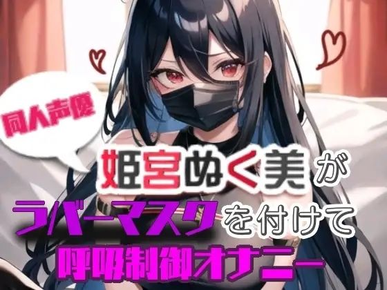 【実演】姫宮ぬく美がラバーマスクを付けて呼吸制御オナニー サンプル4ページ目