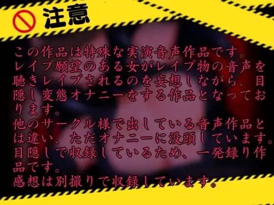 【レ○プ願望有り！？】レ○プ音声作品聴いて目隠し変態オナニー【実演】変態同人声優のオナニー公開します…/// サンプル2ページ目